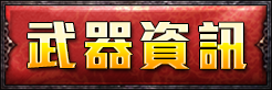 武器資訊