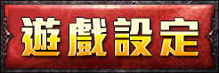 遊戲設定