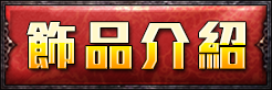 飾品介紹