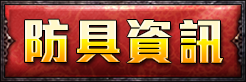 防具資訊